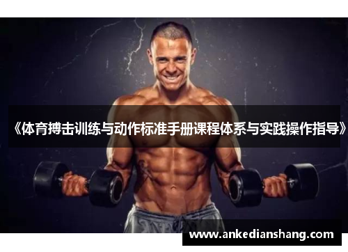 《体育搏击训练与动作标准手册课程体系与实践操作指导》