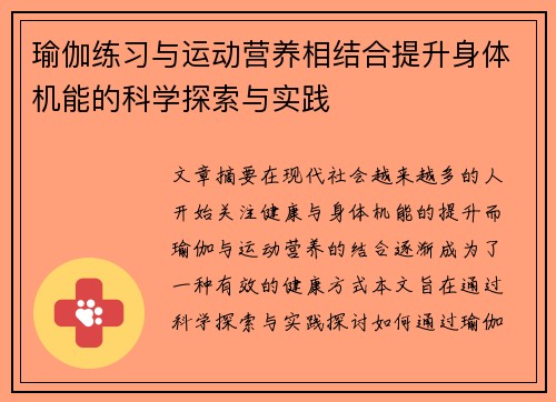 瑜伽练习与运动营养相结合提升身体机能的科学探索与实践