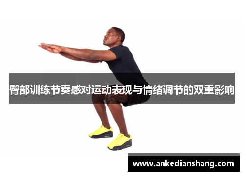 臀部训练节奏感对运动表现与情绪调节的双重影响