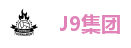 J9集团